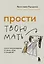 Прости твою мать. Книга-освобождение от вины, обид и ожиданий — 3131459 — 1