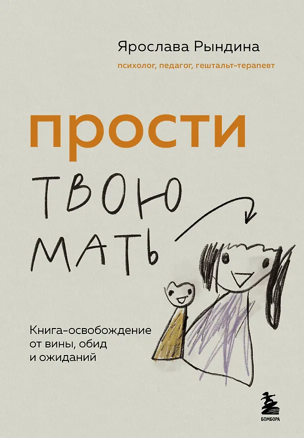 Книга Прости твою мать. Книга-освобождение от вины, обид и ожиданий (Ярослава Рындина) — 1