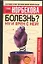 Болезнь? Ну и хрен с ней!: Оздоровительный курс — 2025403 — 1