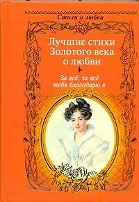 Книга За всё, за всё тебя благодарю я...: Лучшие стихи Золотого века о любви. (Нина Щербак)