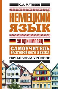 Немецкий язык за один месяц. Самоучитель разговорного языка. Начальный уровень