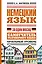 Немецкий язык за один месяц. Самоучитель разговорного языка. Начальный уровень — 2397509 — 1
