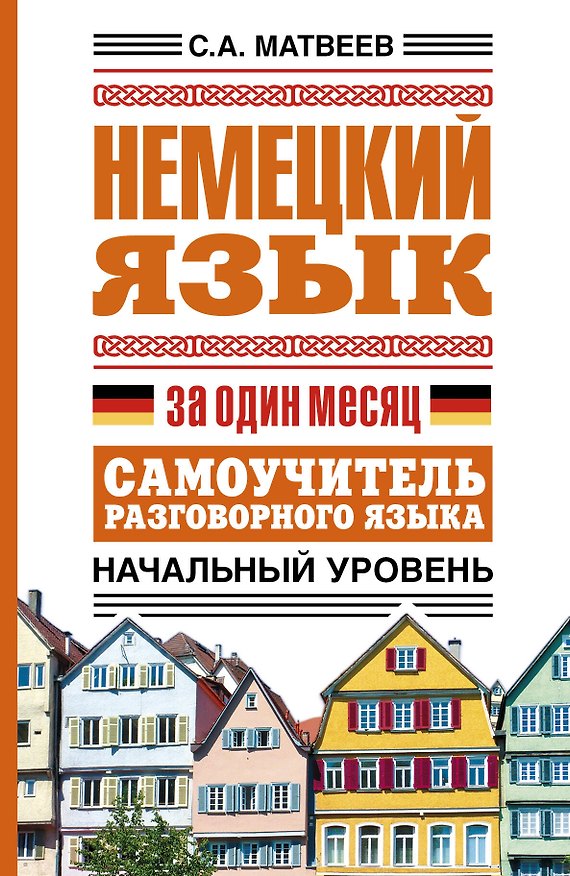 Книга Немецкий язык за один месяц. Самоучитель разговорного языка. Начальный уровень (Сергей Матвеев) — 1