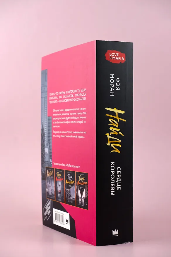 Книга Найди сердце королевы (Фэя Моран) — 8