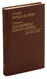 Борьба за трон. Посланница короля-солнца