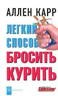 Легкий способ бросить курить (тв)