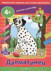Творческие задания для самых маленьких. Далматинец (от 4-х лет)