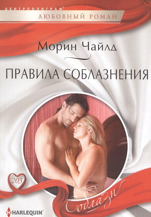 Книга Правила соблазнения (Морин Чайлд) — 1
