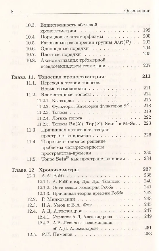Книга Хроногеометрия: Аксиоматическая теория относительности / Изд. 2,  испр. и доп. (Александр Гуц) — 7