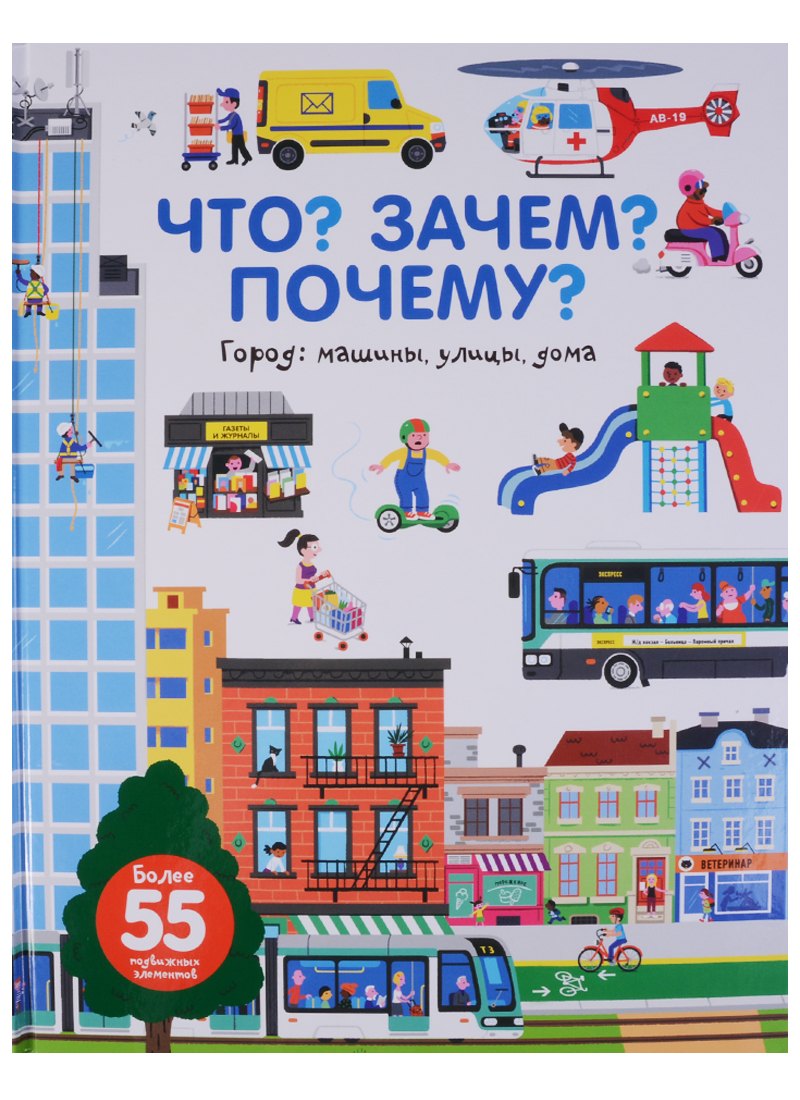 

Что Зачем Почему Город. Машины, улицы, дома