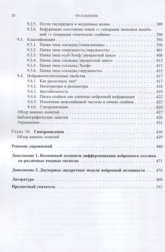 Книга Динамические системы в нейронауке. Геометрия возбудимости и пачечной активности () — 7