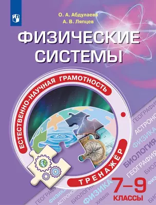 Естественно-научная грамотность. Физические системы. Тренажер. 7-9  классы. Учебное пособие для общеобразовательных организаций — 2801566 — 1