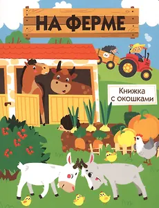 Книги с окошками. На ферме