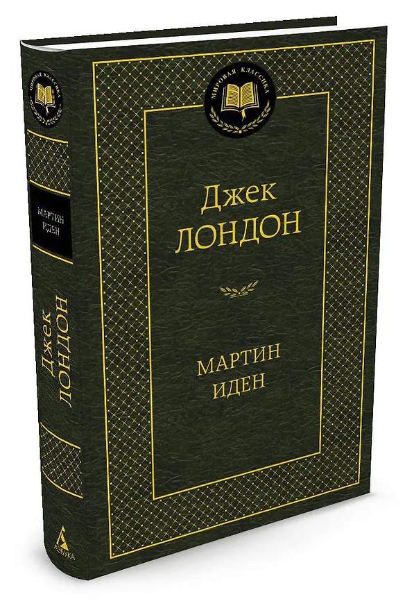 Книга Мартин Иден (Джек Лондон) — 2