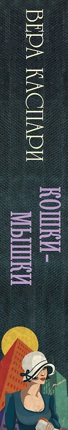 Книга Кошки-мышки : сборник (Вера Каспари) — 3