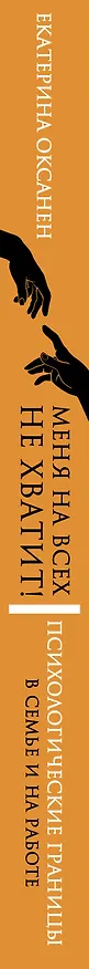 Книга Меня на всех не хватит! Психологические границы в семье и на работе (Екатерина Оксанен) — 3