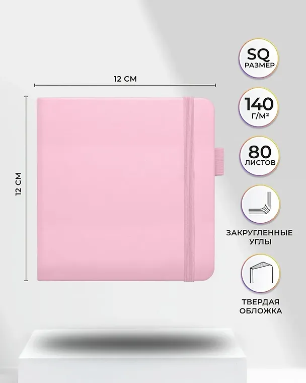 Скетчбук 12*12, 80 листов "Sketchmarker" розовый, 140г/м2, слоновая кость 2969505 — 2