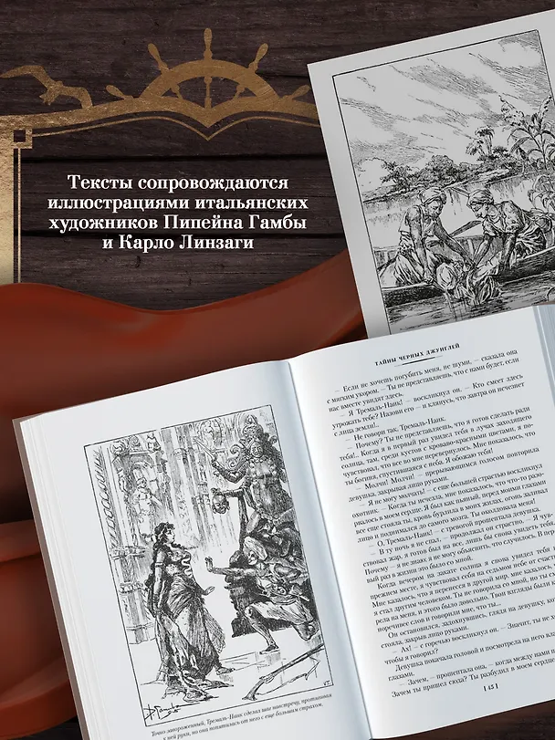 Книга Сандокан. Тайны Черных джунглей. Жемчужина Лабуана. Пираты Малайзии (Эмилио Сальгари) — 8