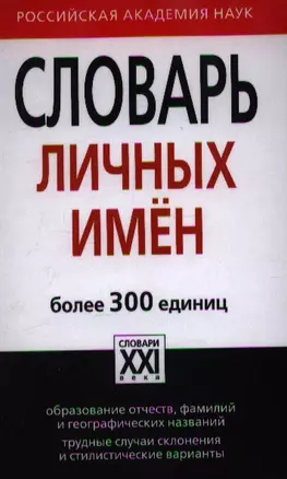 Словарь личных имён. Более 300 единиц — 2356162 — 1