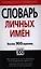 Словарь личных имён. Более 300 единиц — 2356162 — 1