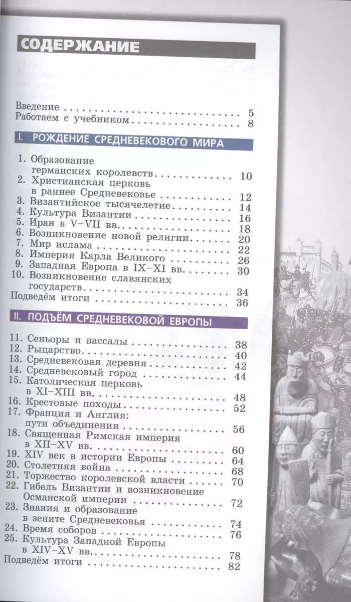 История Средних Веков. 6 класс: учебник для общеобразовательных  организаций. 4-е изд. С online приложением. (ФГОС) (Владимир Ведюшкин) -  купить книгу с доставкой в интернет-магазине «Читай-город». ISBN:  978-5-09-035976-4