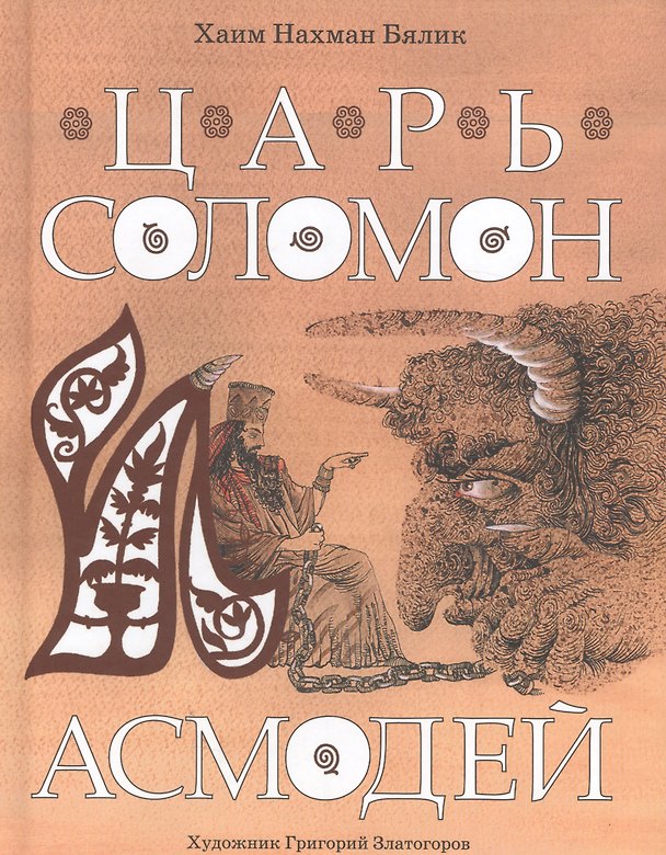 Книга Царь Соломон и Асмодей (Хаим-Нахман Бялик) — 1