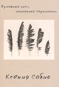 Бумажный лист исписанный чернилами: стихотворения.