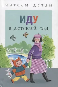 Иду в детский сад