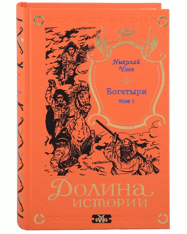Книга Комплект Богатыри (2 книги) (Николай Чаев) — 2