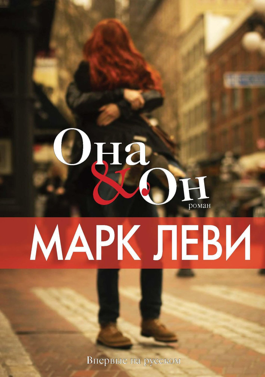 

Она и Он