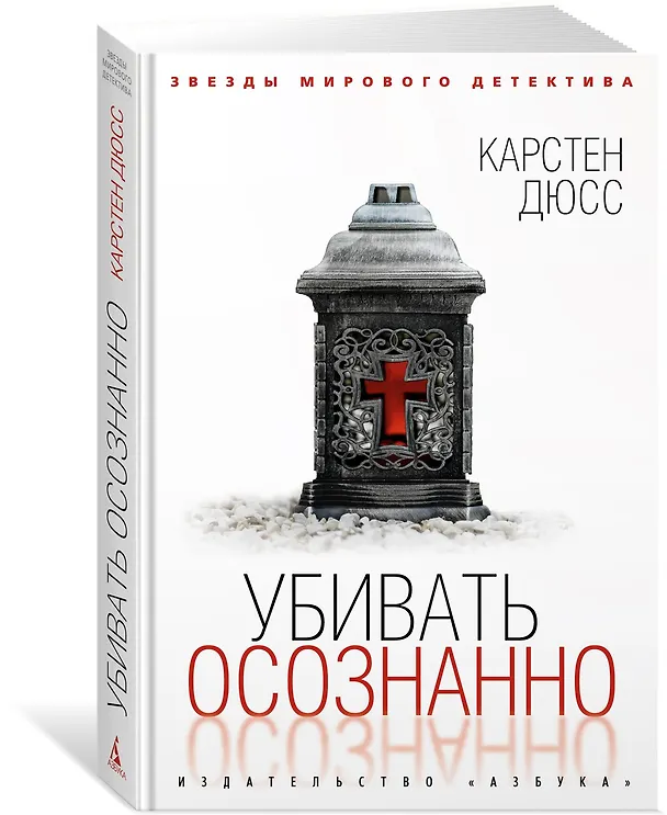 Книга Убивать осознанно (Карстен Дюсс) — 2