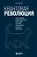 Квантовая революция. Как самая совершенная научная теория управляет нашей жизнью — 2931155 — 1