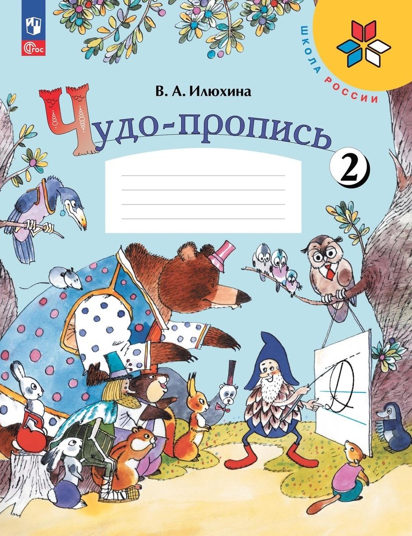 

Чудо-пропись № 2. 1 класс. Прописи. В 4-х частях