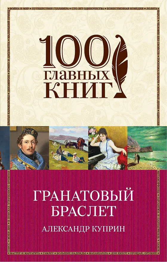 Книга Гранатовый браслет (Александр Куприн) — 1