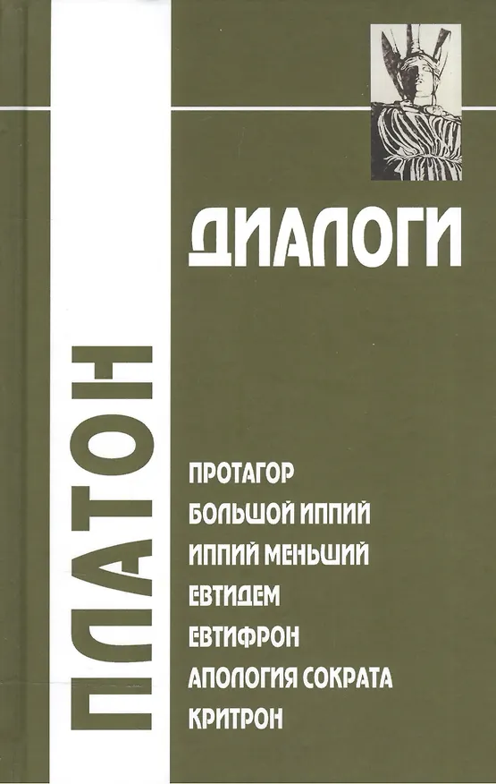 Книга Диалоги. Т.2 (Платон) — 2