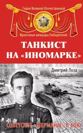 Танкист на "иномарке" : Советские "Шерманы" в бою — 2455958 — 1