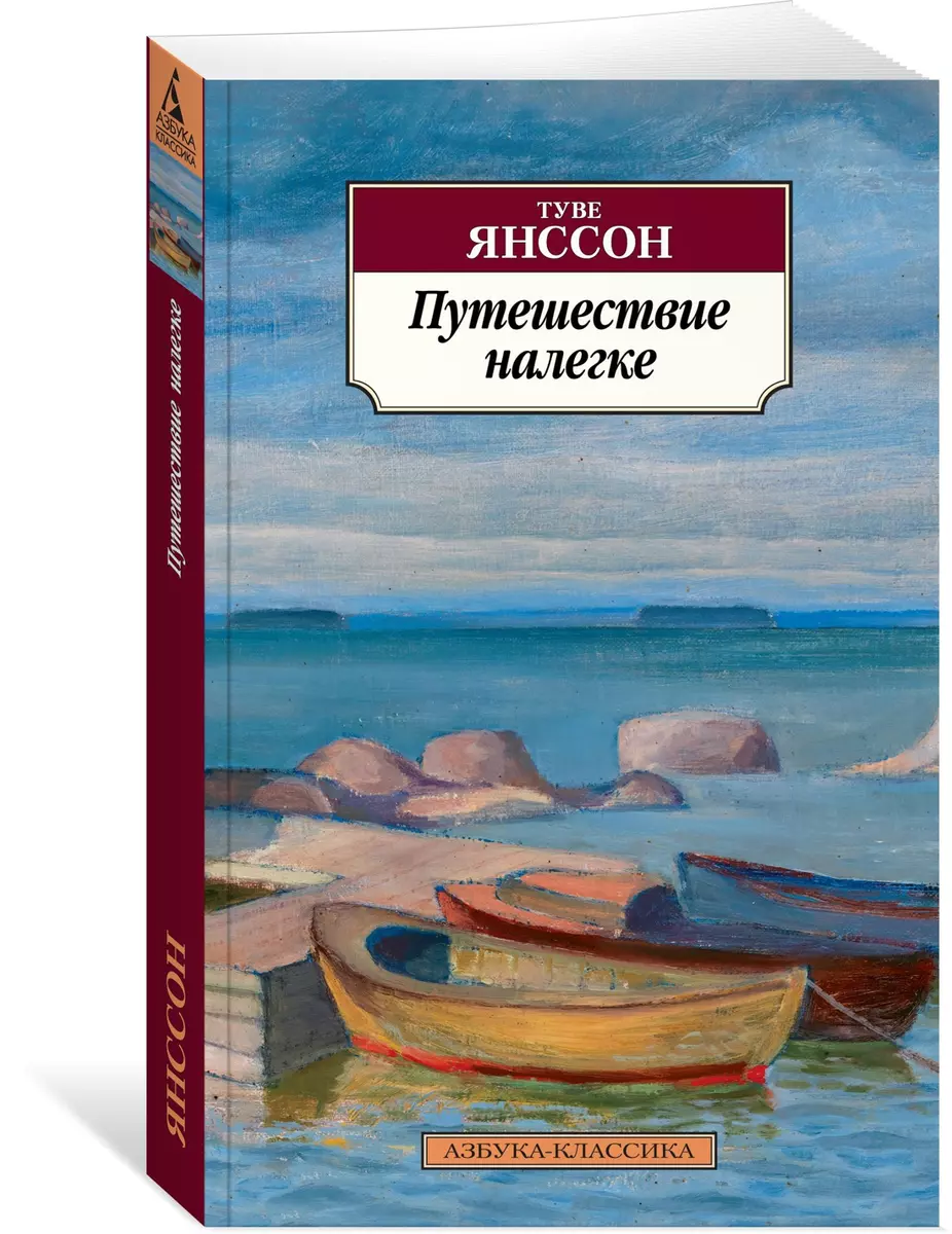 Путешествие налегке (Туве Янссон) - купить книгу с доставкой в  интернет-магазине «Читай-город». ISBN: 978-5-389-13818-6