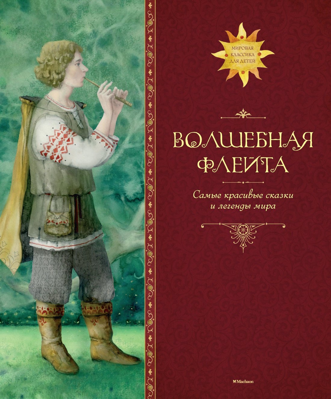 

Волшебная флейта