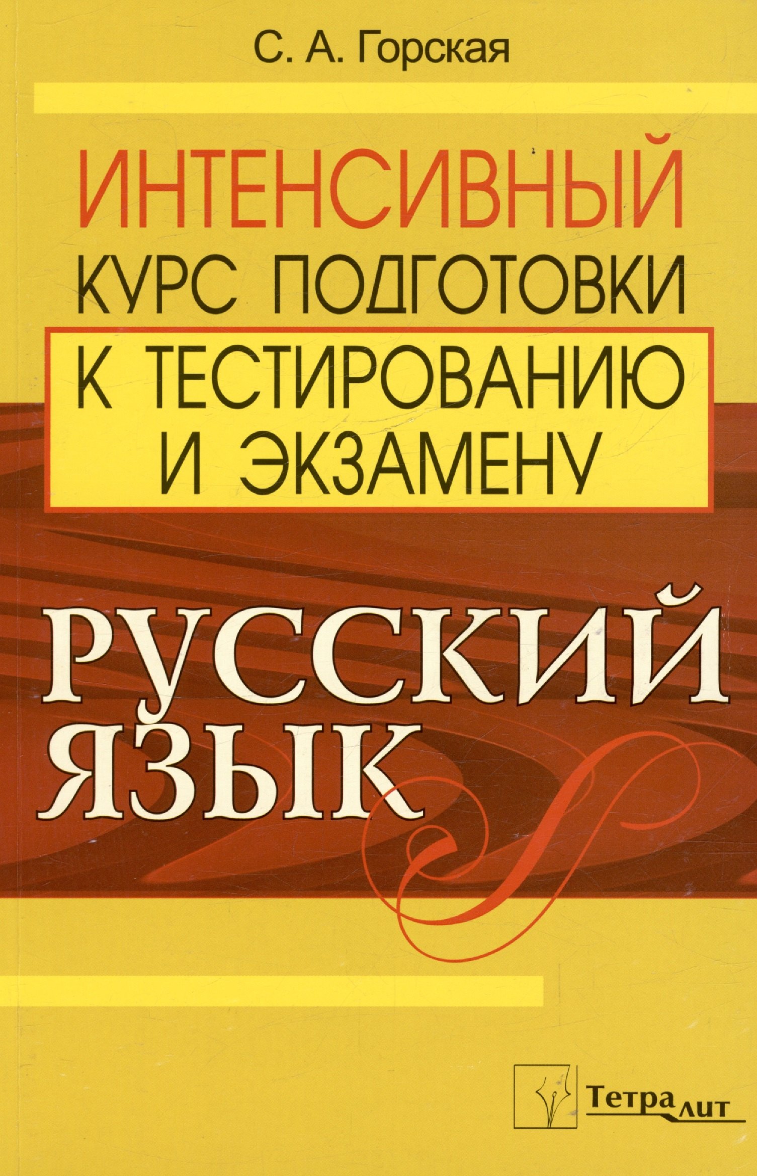 

Русский язык. Интенсивный курс подготовки к тестированию и экзамену