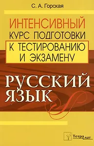 Русский язык. Интенсивный курс подготовки к тестированию и экзамену
