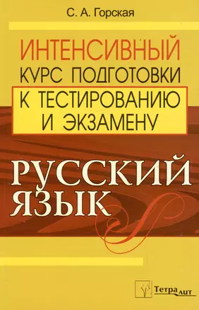 Русский язык. Интенсивный курс подготовки к тестированию и экзамену — 2159238 — 1