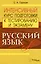 Русский язык. Интенсивный курс подготовки к тестированию и экзамену — 2159238 — 1