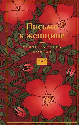 Книга Письмо к женщине (Владимир Маяковский, Сергей Есенин, Александр Пушкин)