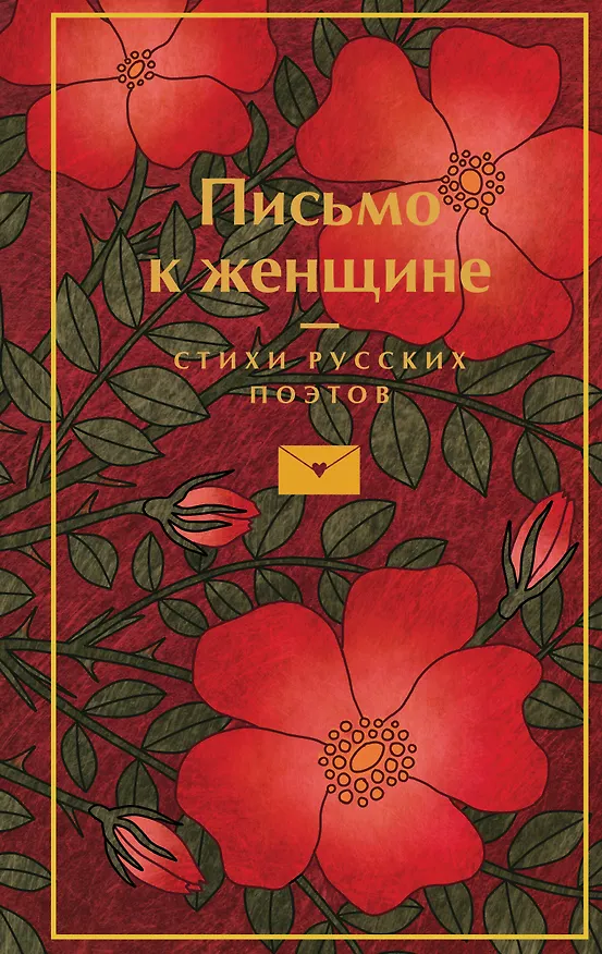 Книга Письмо к женщине (Владимир Маяковский, Сергей Есенин, Александр Пушкин) — 1