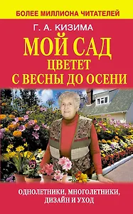 Мой сад цветет с весны до осени