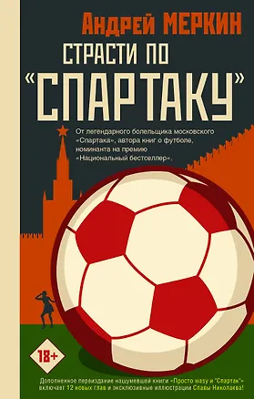 Книга Страсти по "Спартаку" (Андрей Меркин)