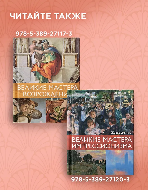 Книга Великие тайны живописи (Жерар Денизо) — 10