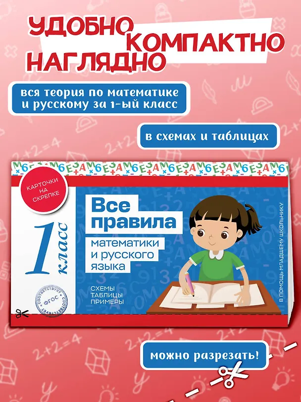 Книга Все правила математики и русского языка. 1 класс () — 5