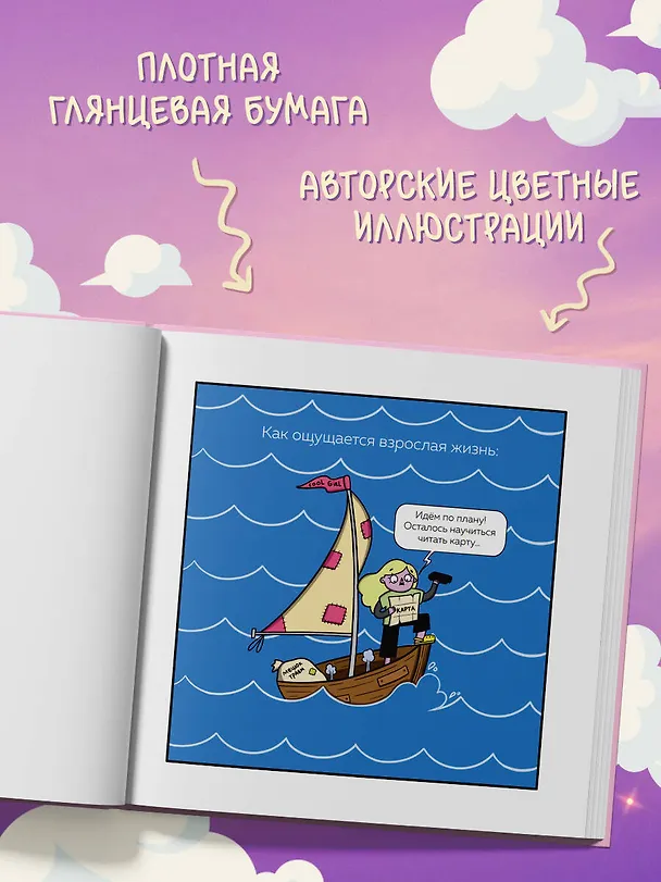Взрослая жизнь и прочие приятности. Комикс для тех, кто устал, но держится на плаву 3132350 — 9