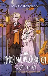 Мой магический год: сезон тыкв